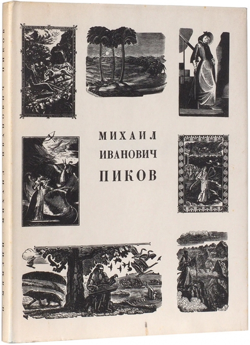 Мямлин, И.Г. Михаил Иванович Пиков. Л.: «Художник РСФСР», 1968.