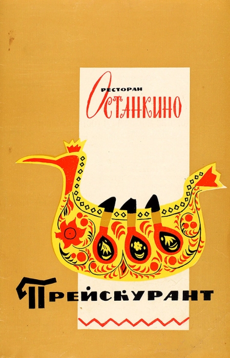 Лот из пяти ресторанных меню. М.; Владимир; Вологда; Иваново; Ярославль, 1969-1971.