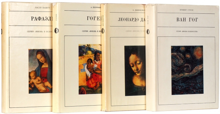 30 книг из серии: «Жизнь в искусстве». М.: Искусство, 1969-1984.
