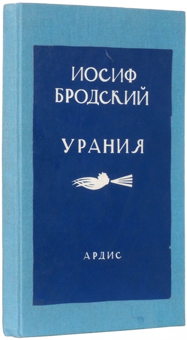 Бродский, И. Урания. Анн-Арбор: Ardis Publishers, 1987.