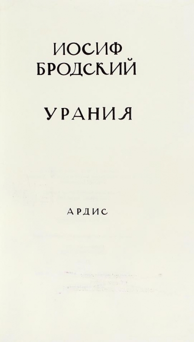 Бродский, И. Урания. Анн-Арбор: Ardis Publishers, 1987.