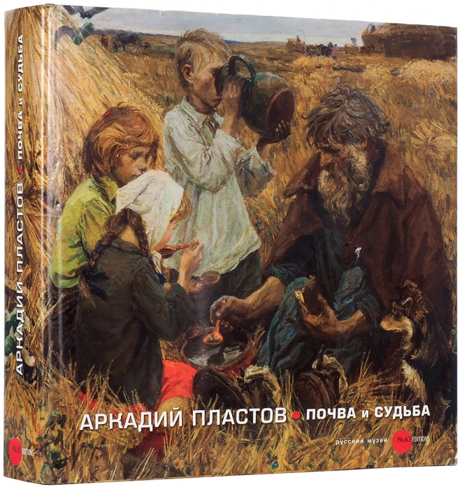 Аркадий Пластов. Почва и судьба. [СПб.]: Русский музей, [2013].