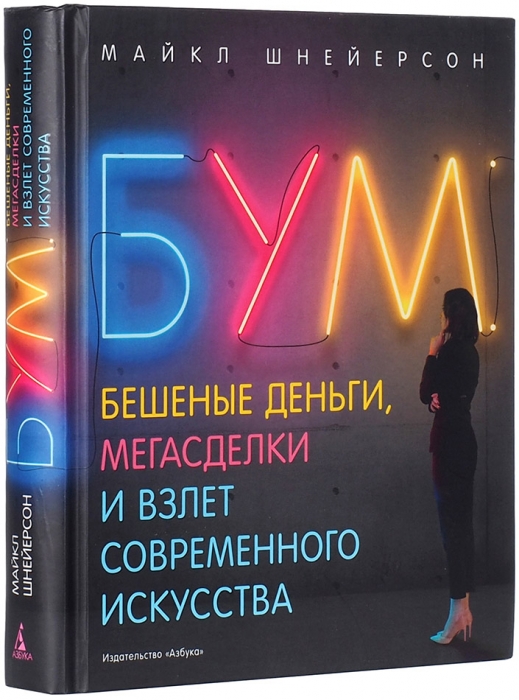 Шнейерсон, М. Бум: Бешеные деньги, мегасделки и взлет современного искусства. СПб., 2021.