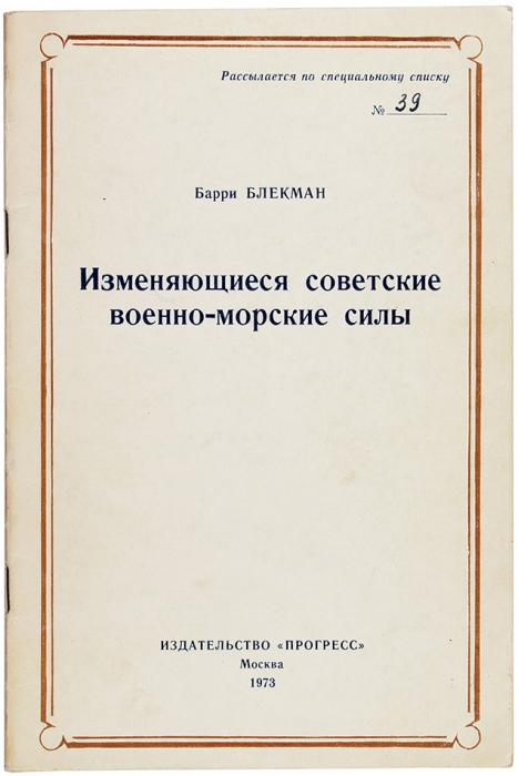 [Издано только для членов ЦК и Спецхрана] Блекман, Б. Изменяющиеся советские военно-морские силы. М.: Прогресс, 1973.