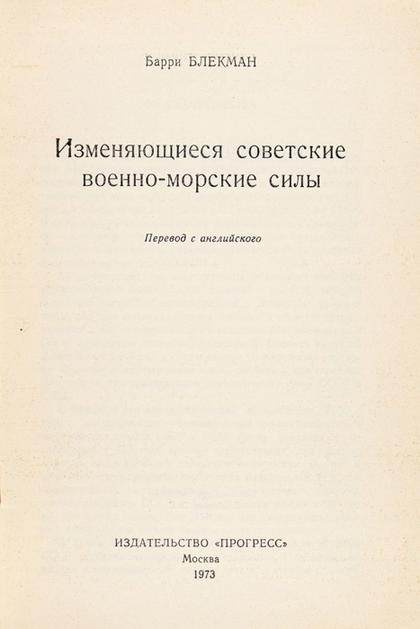 [Издано только для членов ЦК и Спецхрана] Блекман, Б. Изменяющиеся советские военно-морские силы. М.: Прогресс, 1973.