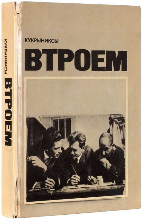 [Автографы всех] Кукрыниксы [автографы] Втроем. М.: Советский художник, 1975.