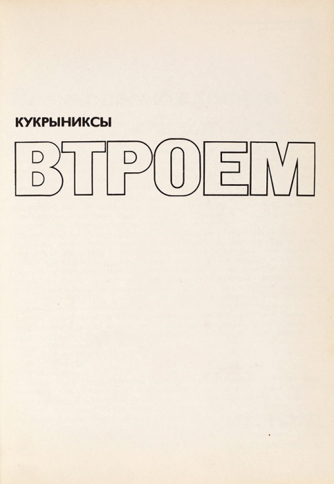 [Автографы всех] Кукрыниксы [автографы] Втроем. М.: Советский художник, 1975.