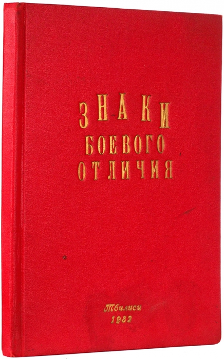 Ратинский, М. [автограф] Знаки боевого отличия. Тбилиси, 1982.