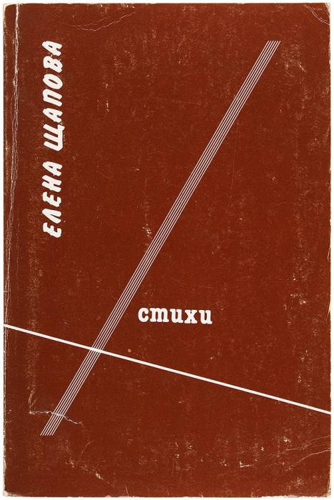 Щапова, Е. [автограф, авторские вставки] Стихи. Нью-Йорк, 1985.