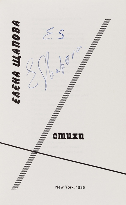 Щапова, Е. [автограф, авторские вставки] Стихи. Нью-Йорк, 1985.