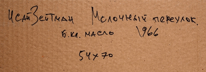 [Собрание наследников художника] Зейтман Исай Михайлович (1899–1996) «Молочный переулок». 1966. Бумажная клеенка, масло, 54x70 см.