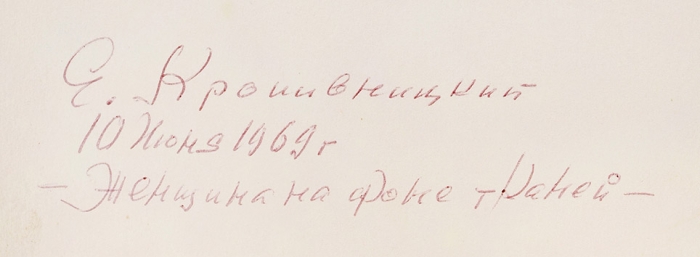 Кропивницкий Евгений Леонидович (1893–1979) «Женщина на фоне тканей». 1969. Бумага, цветная тушь, 39,8x28,2 см.