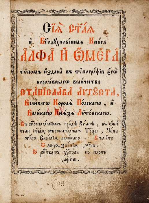 Альфа и Омега. Вильно: В Тип. Его Королевского Величества Станислава Августа, 1786.