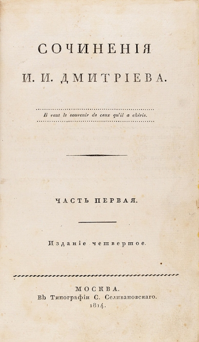 Сочинения И.И. Дмитриева. [В 3 ч.]. Ч. 1-3. 4-е изд. М.: В Типографии С. Селивановского, 1814.