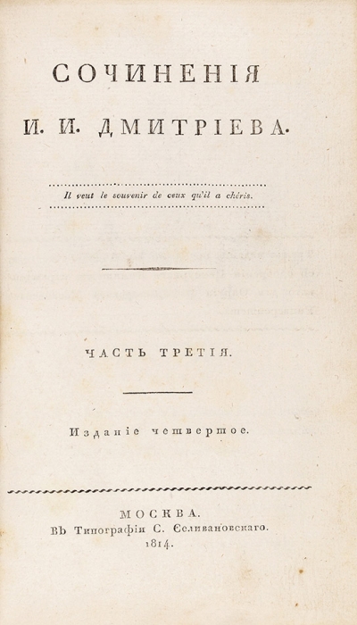 Сочинения И.И. Дмитриева. [В 3 ч.]. Ч. 1-3. 4-е изд. М.: В Типографии С. Селивановского, 1814.