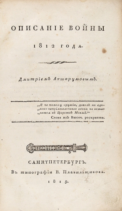 Ахшарумов, Д. Описание войны 1812 года. СПб.: В Тип. В. Плавильщикова, 1819.