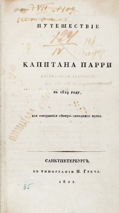 Берх, В.Н. Путешествие капитана Парри в 1819 году, для открытия северо-западнаго пути. СПб.: Тип. Н. Греча, 1822.