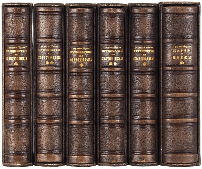 [Полный комплект томов] Путешествия А.С. Норова. В 5 т. Т. 1-5, [доп. том. с картами и планами. 1853-1854.