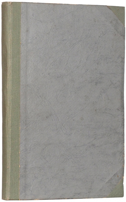 [Первое издание второго тома] Гоголь, Н.В. Похождения Чичикова, или Мертвые души. Поэма. Т. 2. М.: В Унив. тип., 1855.