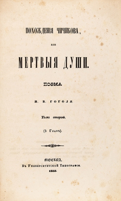 [Первое издание второго тома] Гоголь, Н.В. Похождения Чичикова, или Мертвые души. Поэма. Т. 2. М.: В Унив. тип., 1855.