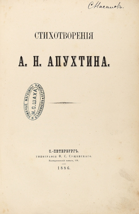 [Первый сборник поэта] Апухтин, А.Н. Стихотворения А.Н. Апухтина. СПб.: Тип. Ф.С. Сущинского, 1886.