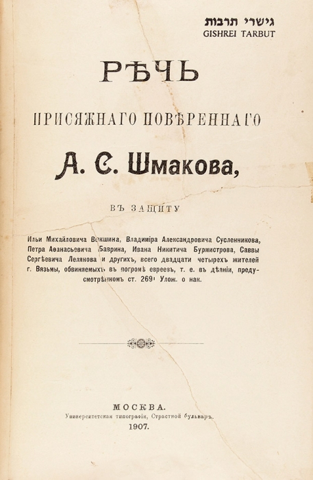 [Откровения черносотенца] Шмаков, А.С. Свобода и евреи. М.: Моск. городская тип., 1906.