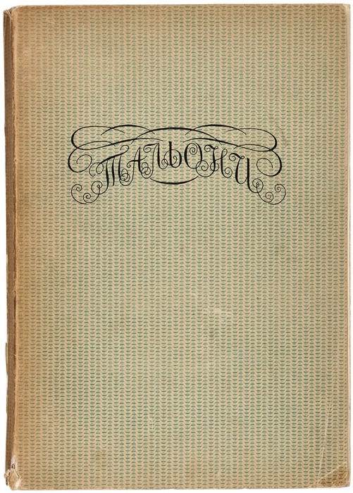 Соловьев, Н.В. Мария Тальони. 23 апреля 1804 г. — 23 апреля 1884 г. СПб.: Тип. «Сириус», 1912.