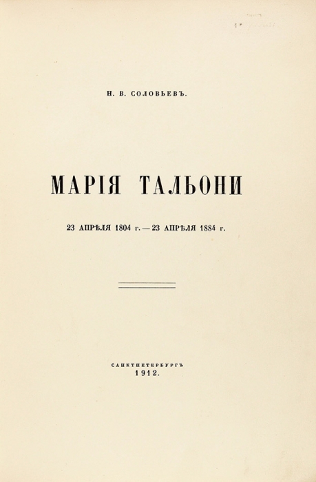 Соловьев, Н.В. Мария Тальони. 23 апреля 1804 г. — 23 апреля 1884 г. СПб.: Тип. «Сириус», 1912.