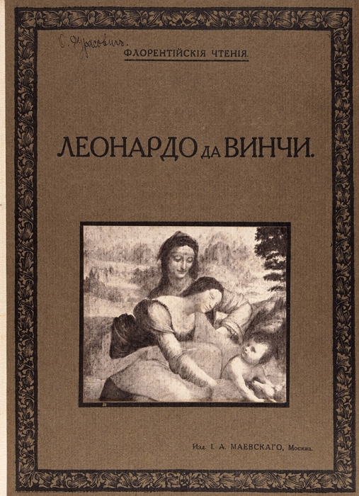 Леонардо да Винчи / пер. с итальянского И.А. Маевского. М.: Изд. И.А. Маевского, 1914.