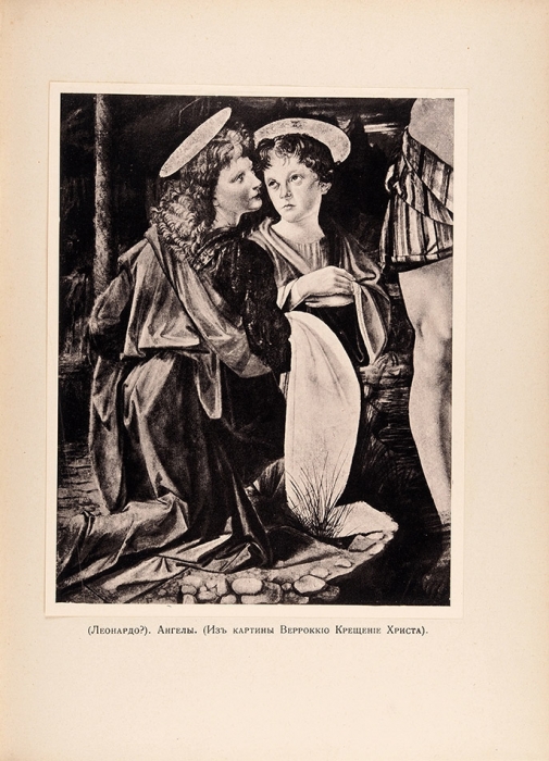 Леонардо да Винчи / пер. с итальянского И.А. Маевского. М.: Изд. И.А. Маевского, 1914.