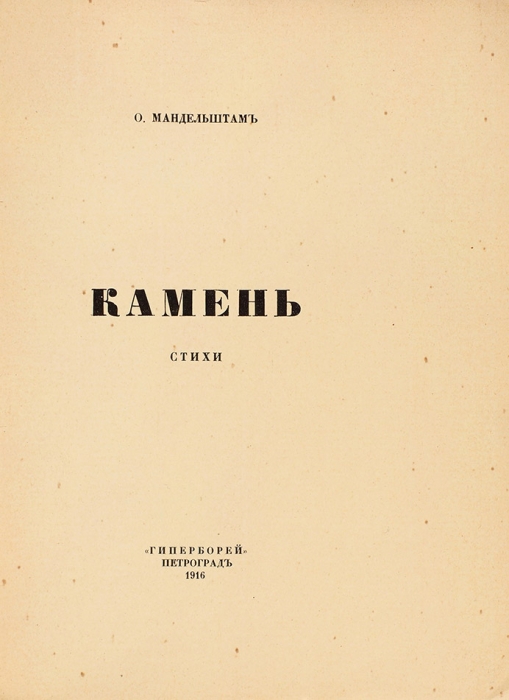 Мандельштам, О.Э. Камень. Стихи. Пг.: «Гиперборей», 1916.