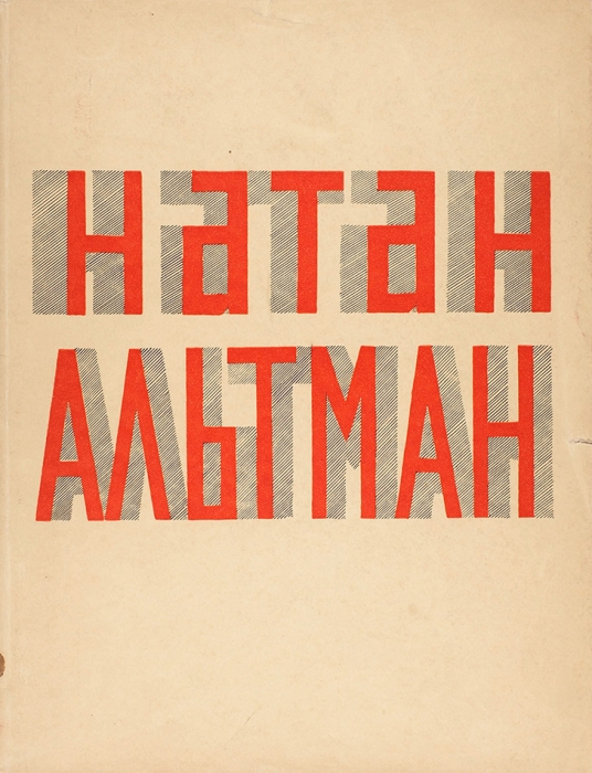 [Экземпляр № 2] Арватов, Б. Натан Альтман. Берлин: Петрополис, 1924.
