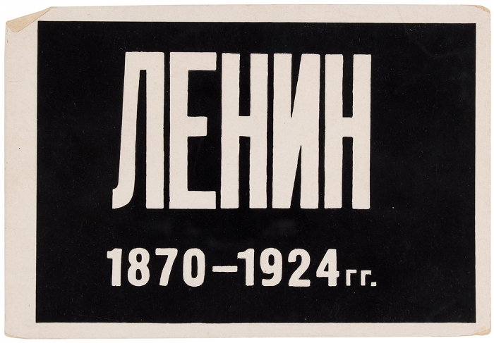[Альбом] Ленин. 1870-1924 / сост. Вайнберг и Фаддеев, ред. Мешковский. М., 1930-е гг.