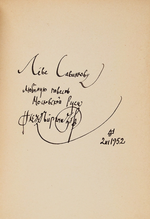 [Автограф Л. Савинкову] Ремизов, А. Повесть о двух зверях Ихнелат. Париж: Оплешник, 1950.