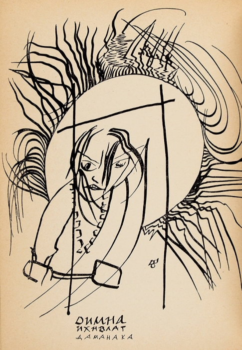 [Автограф Л. Савинкову] Ремизов, А. Повесть о двух зверях Ихнелат. Париж: Оплешник, 1950.