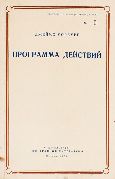 [Издано только для членов ЦК и Спецхрана] 29 книг для рассылки по специальному списку. М.: Иностранная литература, 1956-1960.