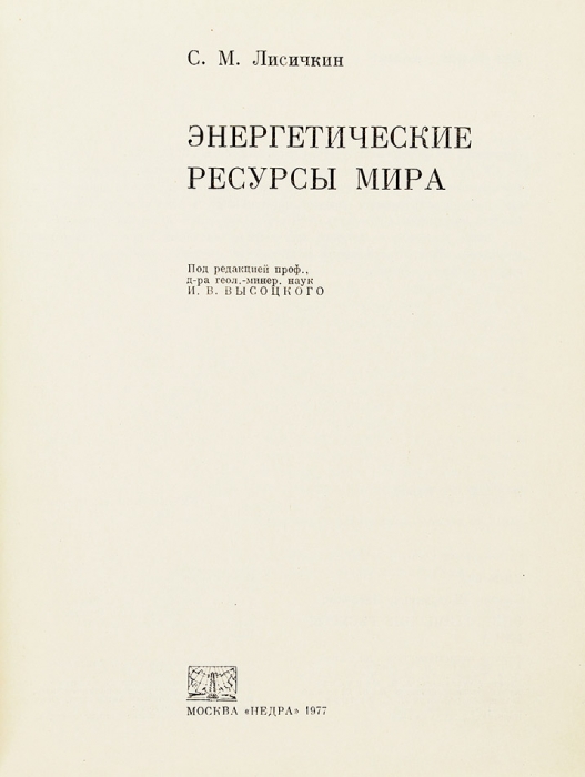 Нефтяная и газовая промышленность СССР. Девять книг с автографами авторов. 1962-1990.