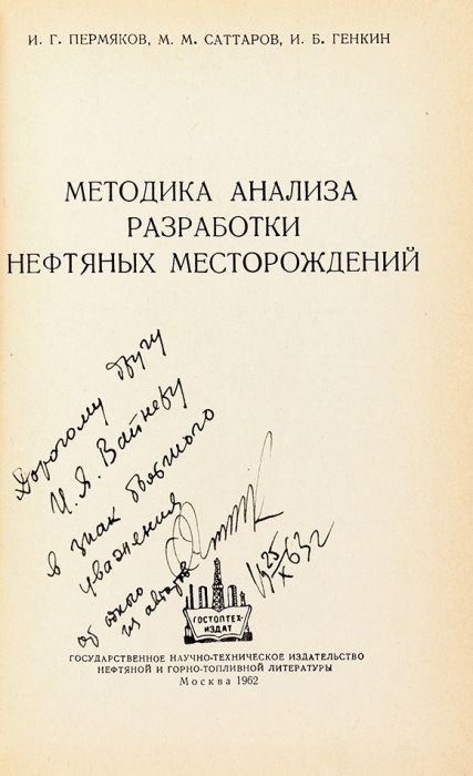 Нефтяная и газовая промышленность СССР. Девять книг с автографами авторов. 1962-1990.