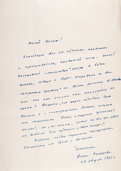 [Бродский достал нам прекрасный проигрыватель] Письмо Анны Ахматовой, адресованное Иосифу Бродскому. Комарово, 29 августа 1963 года.