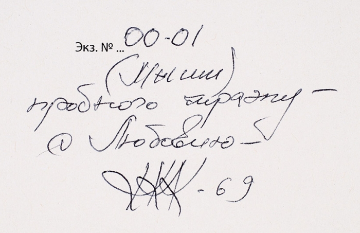 Кузьминский, К. [автограф жене], Бахчанян, В. Восемь книг. 1981-2009