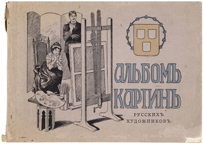 Альбом картин русских художников. Б.м., б.г., [1900-е гг.].