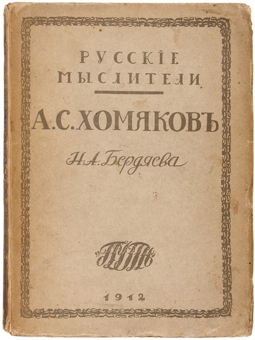 Бердяев, Н. Алексей Степанович Хомяков. М.: Путь, 1912.