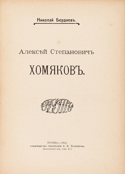 Бердяев, Н. Алексей Степанович Хомяков. М.: Путь, 1912.