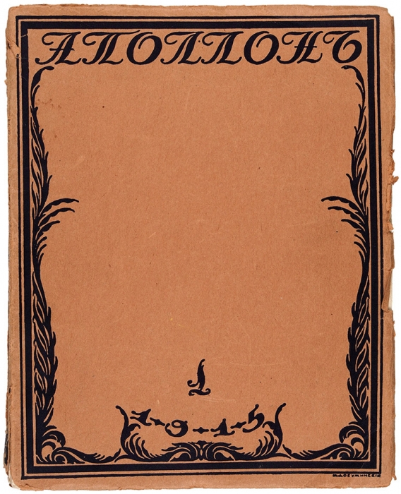 [Годовой комплект] 10 номеров журнала «Аполлон» за 1915 г. № 1-10. Пг.: [С.К. Маковский, М.К. Ушков], 1915.
