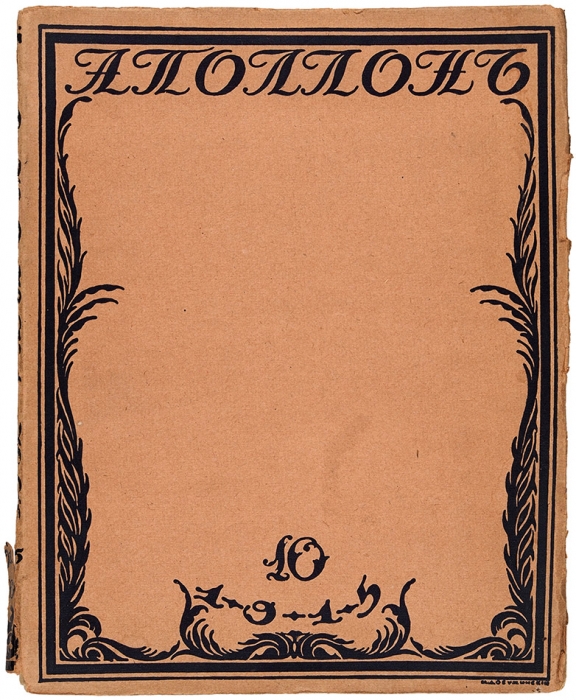 [Годовой комплект] 10 номеров журнала «Аполлон» за 1915 г. № 1-10. Пг.: [С.К. Маковский, М.К. Ушков], 1915.