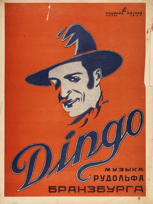 [Ноты] Dingo. Вальс-бостон / муз. Е. Бранзбурга, худ. [Е. Гольштейн]. М.: Издание автора; Нотопечатня «Гиза»; Главлит № 59 355, 1927.