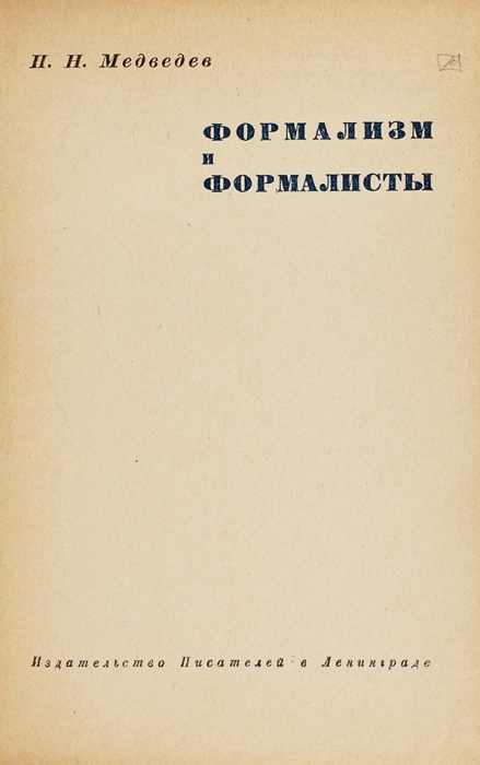 Медведев, П. Формализм и формалисты. Л.: Изд. писателей в Ленинграде, 1934.