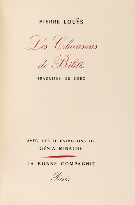 Луис, П. Песни Билитис / ил. Жени Минаш. [Pierre Louys. Les Chansons de Bilitis. На фр. яз.] Париж: Le bonne compagnie, б.г. [1950].