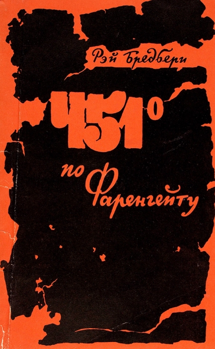 [Первое издание на русском языке] Брэдбери, Р. 451 градус по Фаренгейту. Фантастическая повесть. М.: Иностранная литература, 1956.