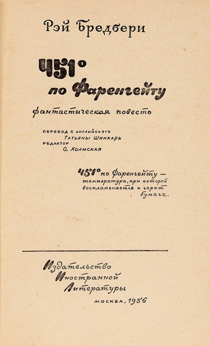 [Первое издание на русском языке] Брэдбери, Р. 451 градус по Фаренгейту. Фантастическая повесть. М.: Иностранная литература, 1956.